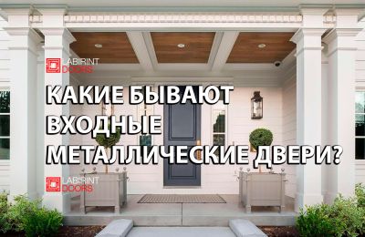Какие бывают входные металлические двери?