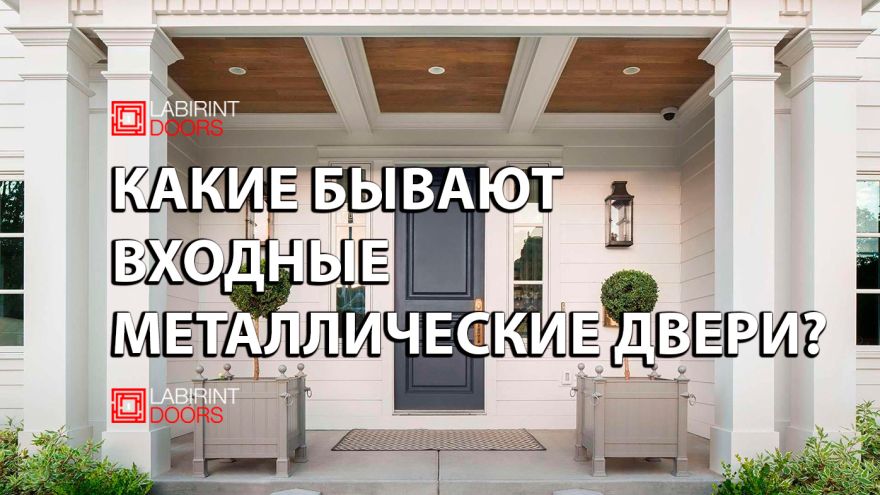 Какие бывают входные металлические двери?