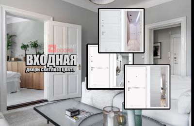 Светлая входная дверь